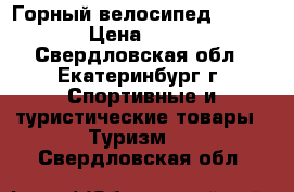 Горный велосипед  Nordway › Цена ­ 7 000 - Свердловская обл., Екатеринбург г. Спортивные и туристические товары » Туризм   . Свердловская обл.